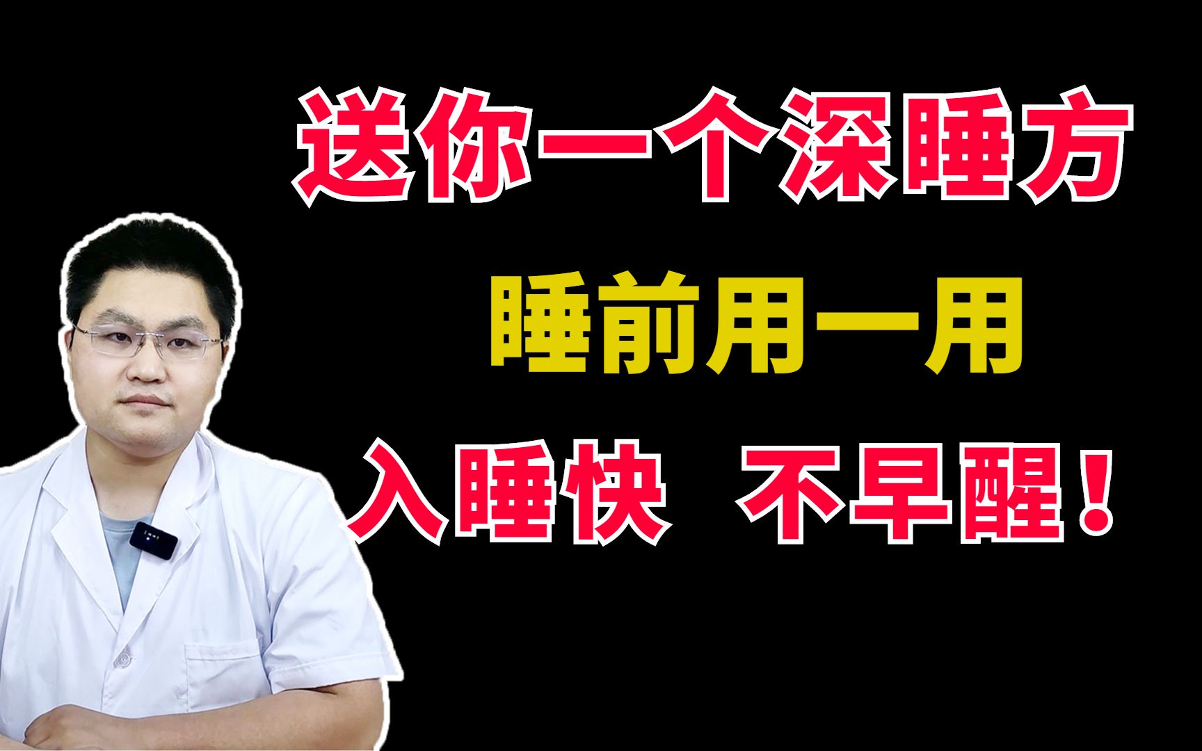 睡不沉、半夜醒，送你一个深睡方，宁心安神，入睡快，不早醒！_哔哩哔哩 (゜-゜)つロ 干杯~-bilibili