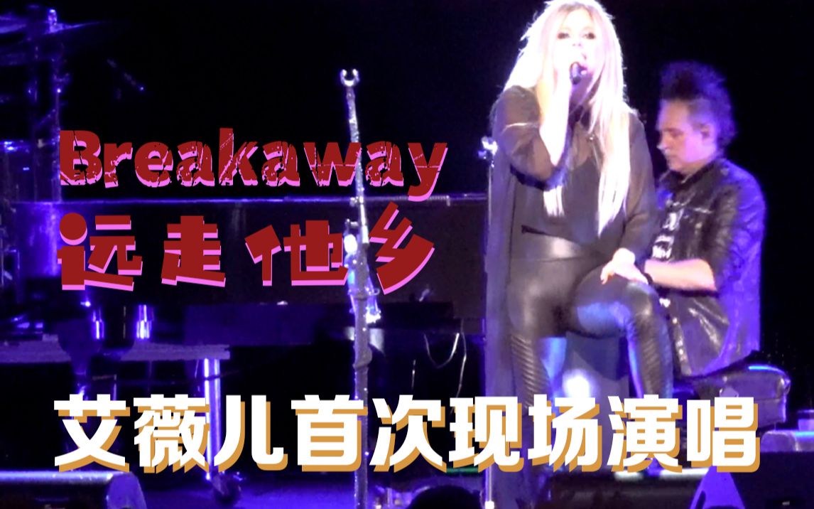 【ALCN字幕组】艾薇儿首次现场演唱 「远走他乡 Breakaway」at 奥克兰巡演哔哩哔哩bilibili