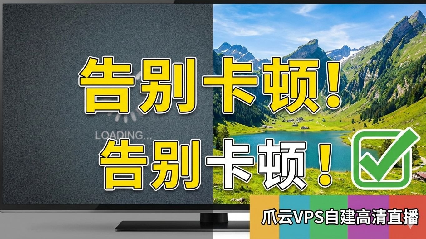 【保姆级】扔掉机顶盒！手把手教你用爪云VPS自建电视直播系统（PHP环境+流畅不卡）