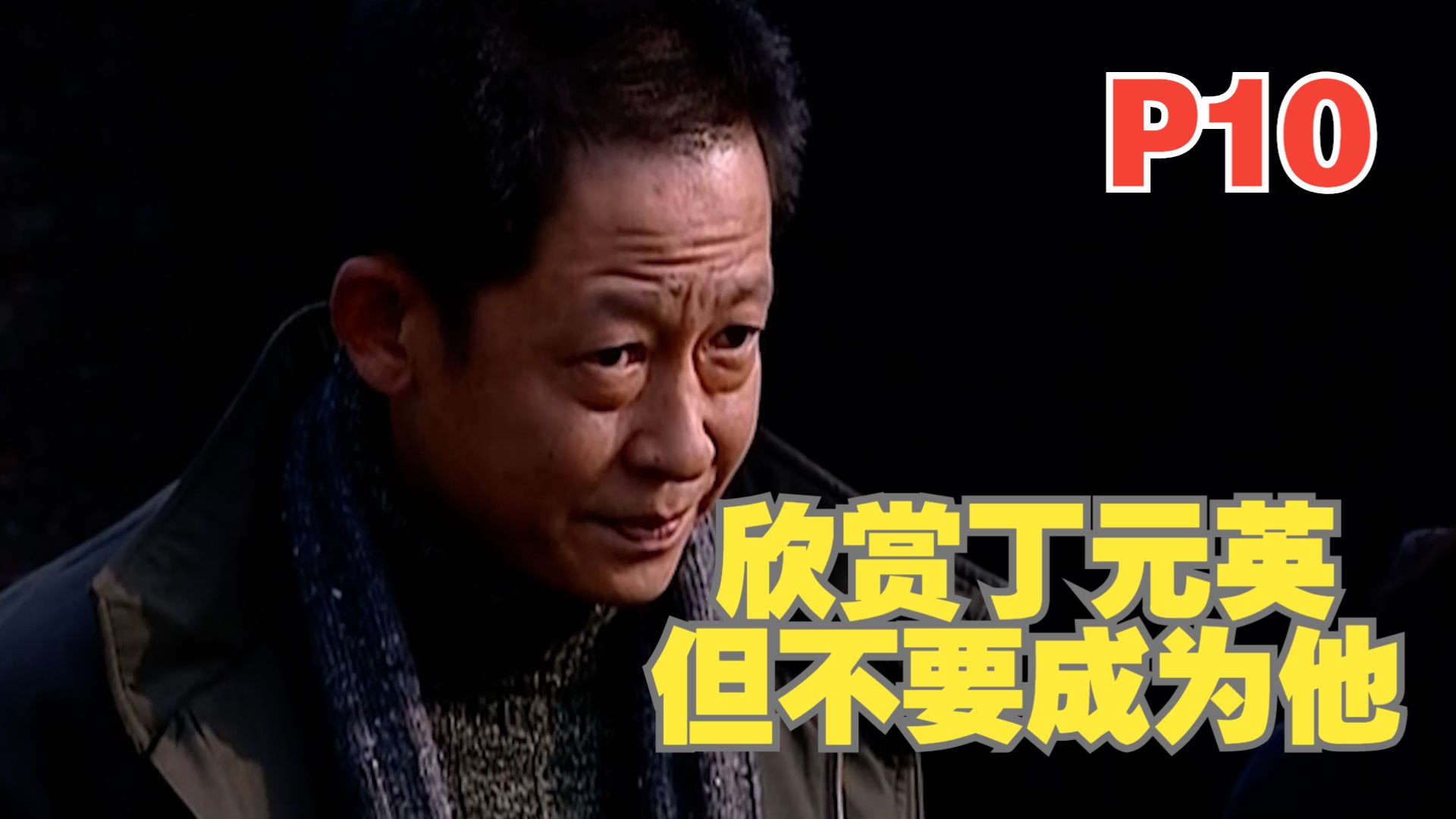 丁元英是好人吗，结合原著深度解析《天道》，一遍看懂P10