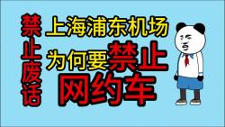 禁止废话，上海浦东机场为何要禁止网约车