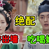 毁三观！女主骗婚红杏出墙，男主吃喝嫖渣油腻，吐槽《骊歌行
