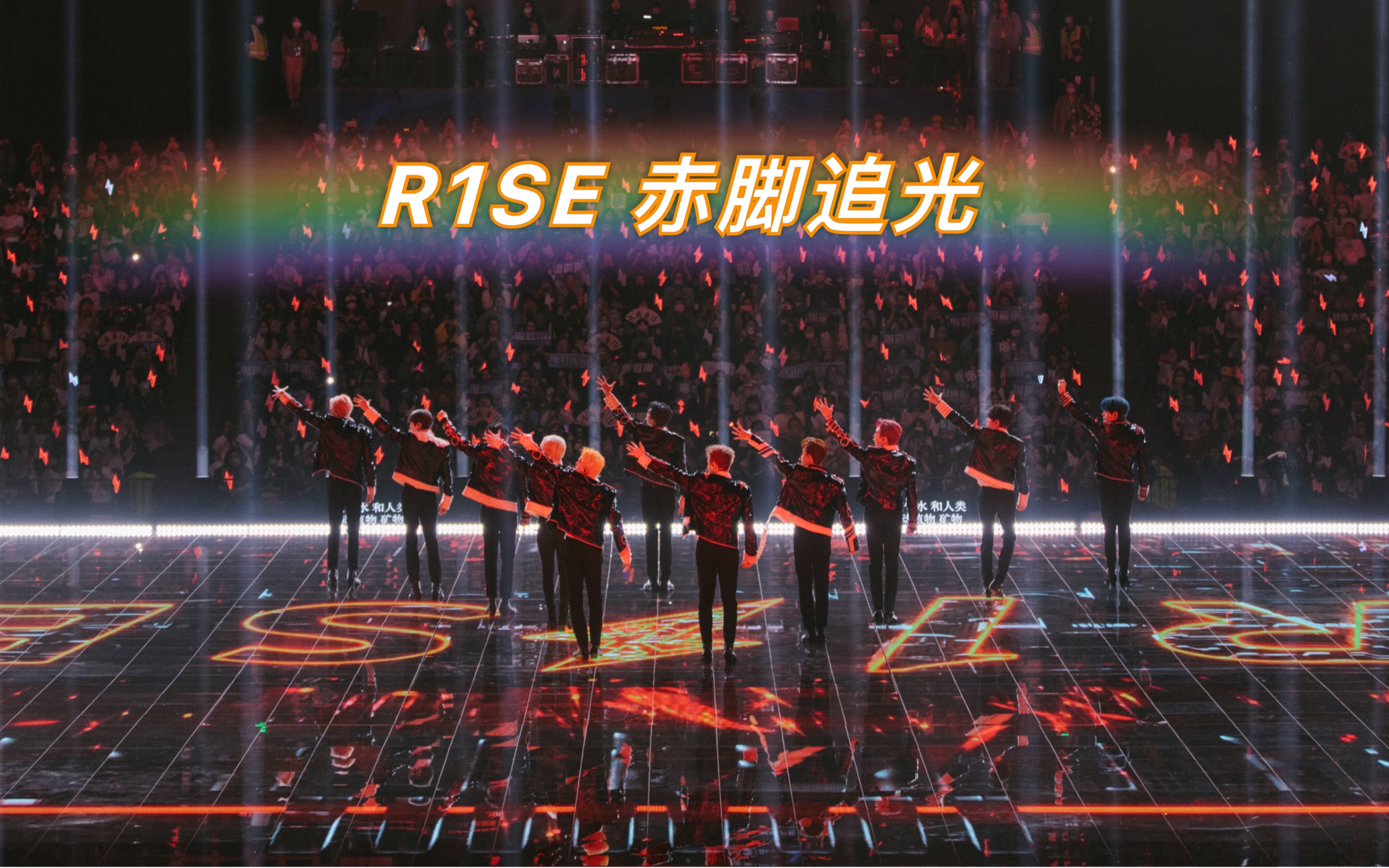 r1se赤脚追光我们破晓之前最后的团综