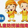 儿童防拐防骗安全教育