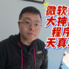 微软裁员大神离职，程序员的天真塌了