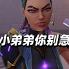 小弟弟别急我们带你赢ヾ(≧▽≦*)o_VALORANT
