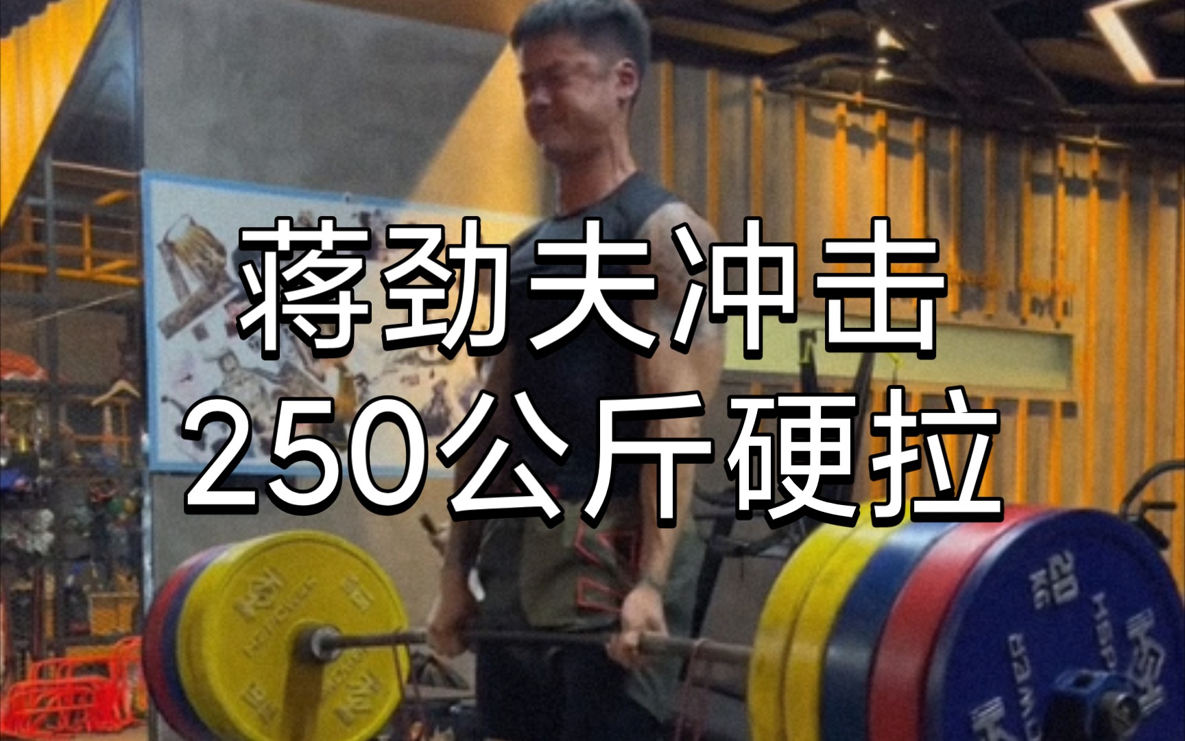 蒋劲夫冲击250kg硬拉，与体能教练杨旭开展比赛