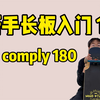 【长板入门基础教学 14】新手必会平花动作——No comply