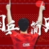 【国乒简史】中国乒乓球队是怎样炼成的！