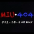 【MIU404】伊吹蓝x志摩一未ost双开REMIX，起飞！
