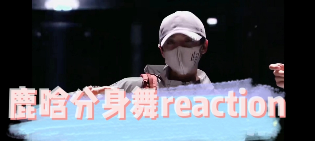 鹿晗分身舞reaction