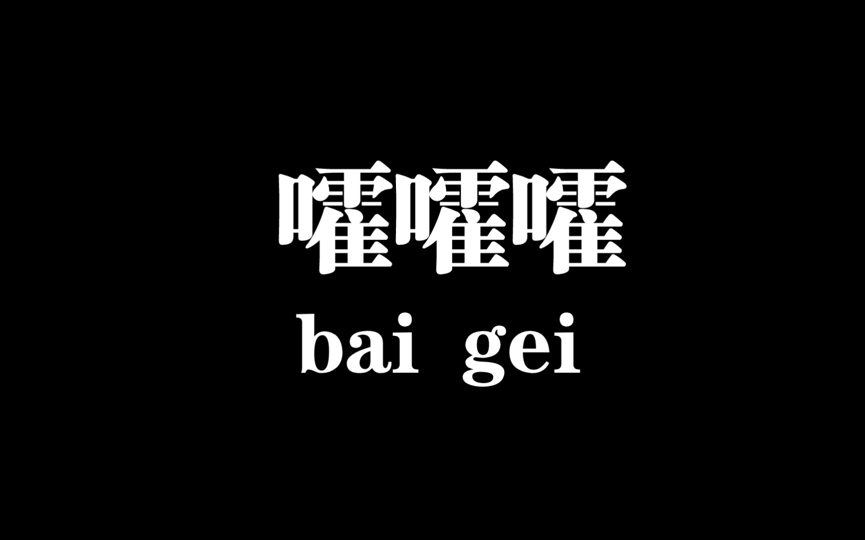 今日份八元，嗯，还好！