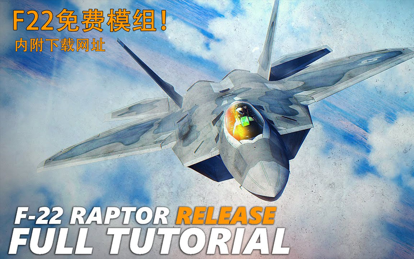 F22【DCS】 免费模组 可点击座舱 付下载网址哔哩哔哩bilibili