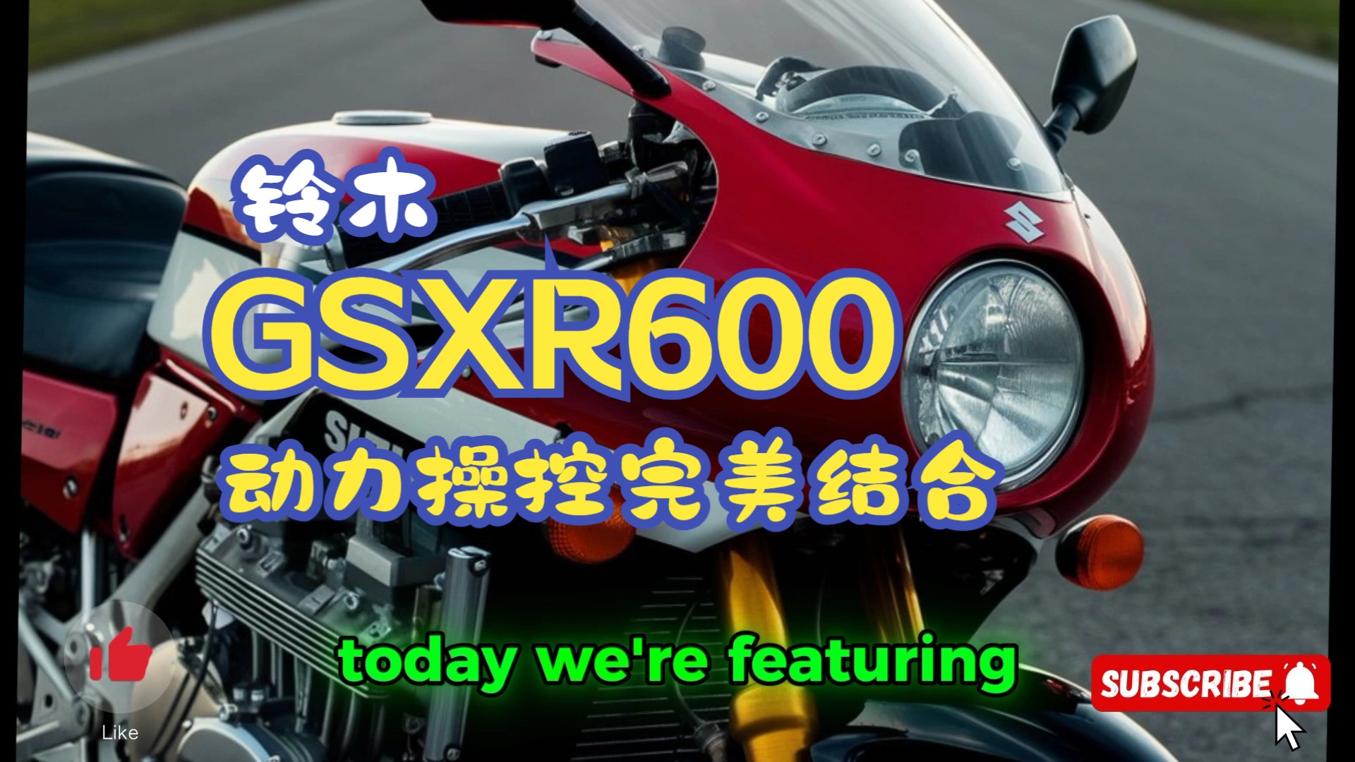 【铃木_GSXR600_动力和操控的完美结合，世界上漂亮的自行车】