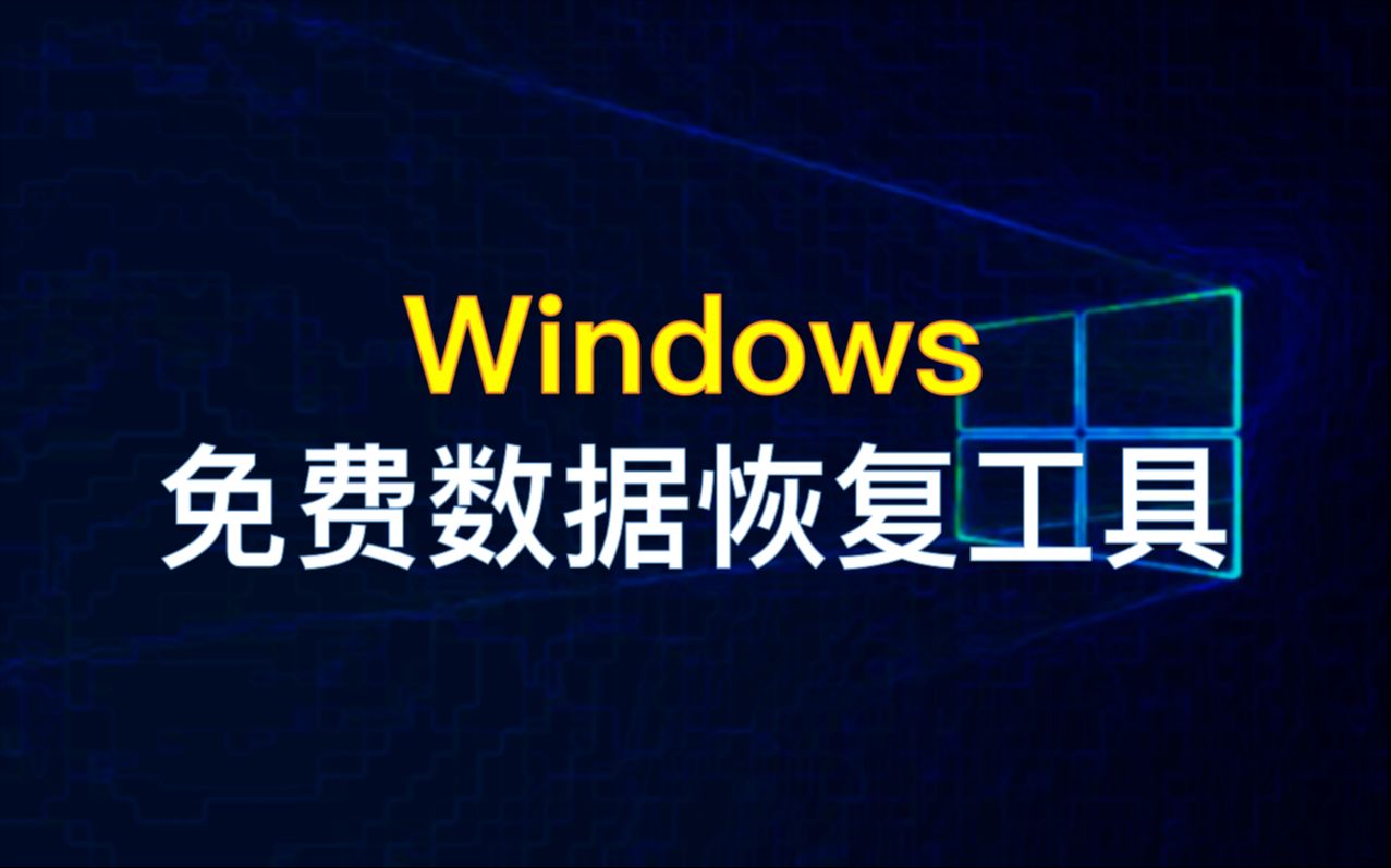 【22】【PC】2款免费好用的Windows数据恢复工具