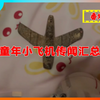 业盁说【番外篇-童年小飞机传闻汇总