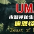 【UMA系列】第八期：迪恩森林的神秘巨兽