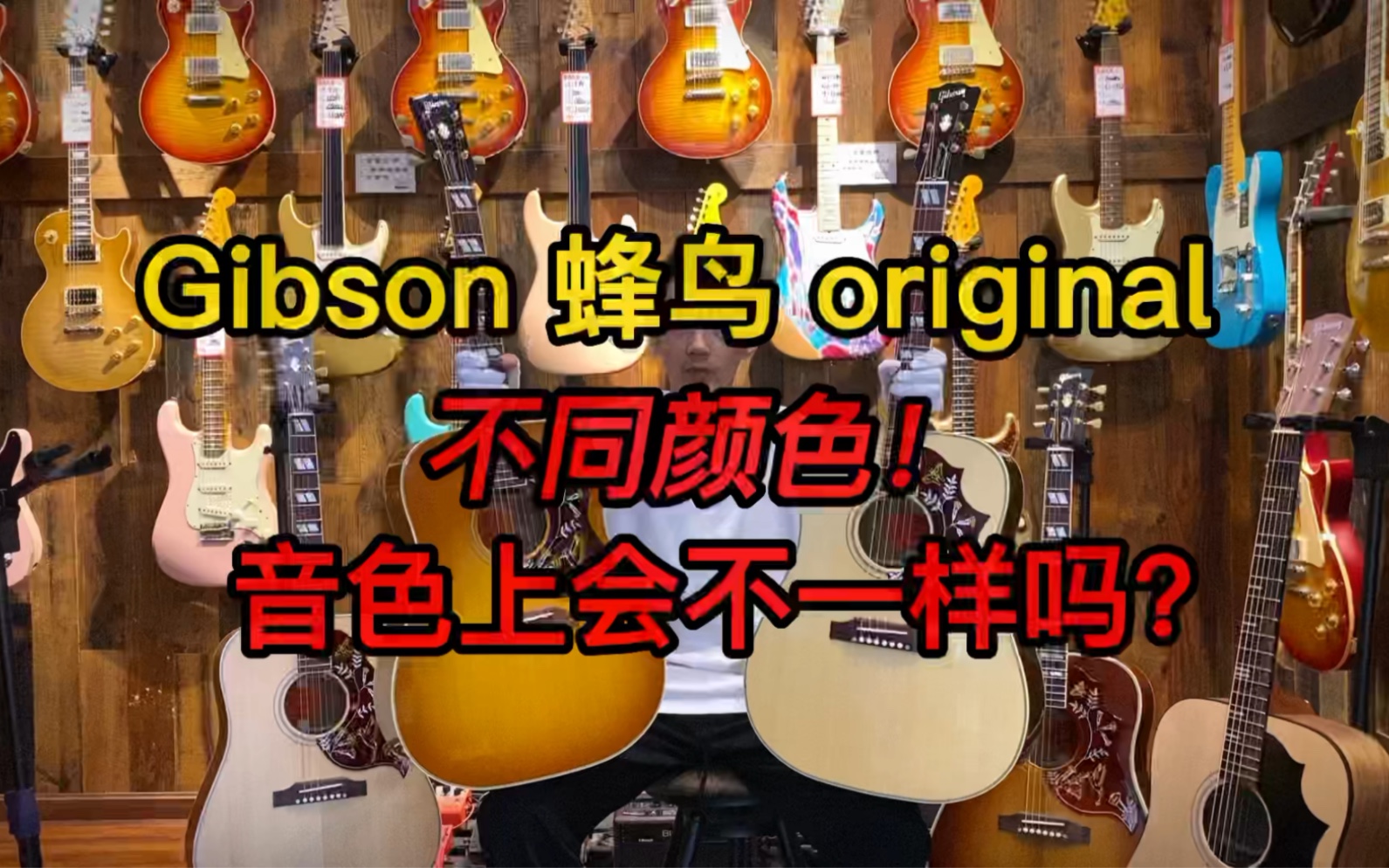 吉普森 Gibson hummingbird 蜂鸟 Original 民谣电箱吉他 颜色不一样声音会不会不同呢？成都海鸥琴行解说视听！