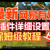保姆级 最新网易有爱插件 详细设置教学 上篇_魔兽世界