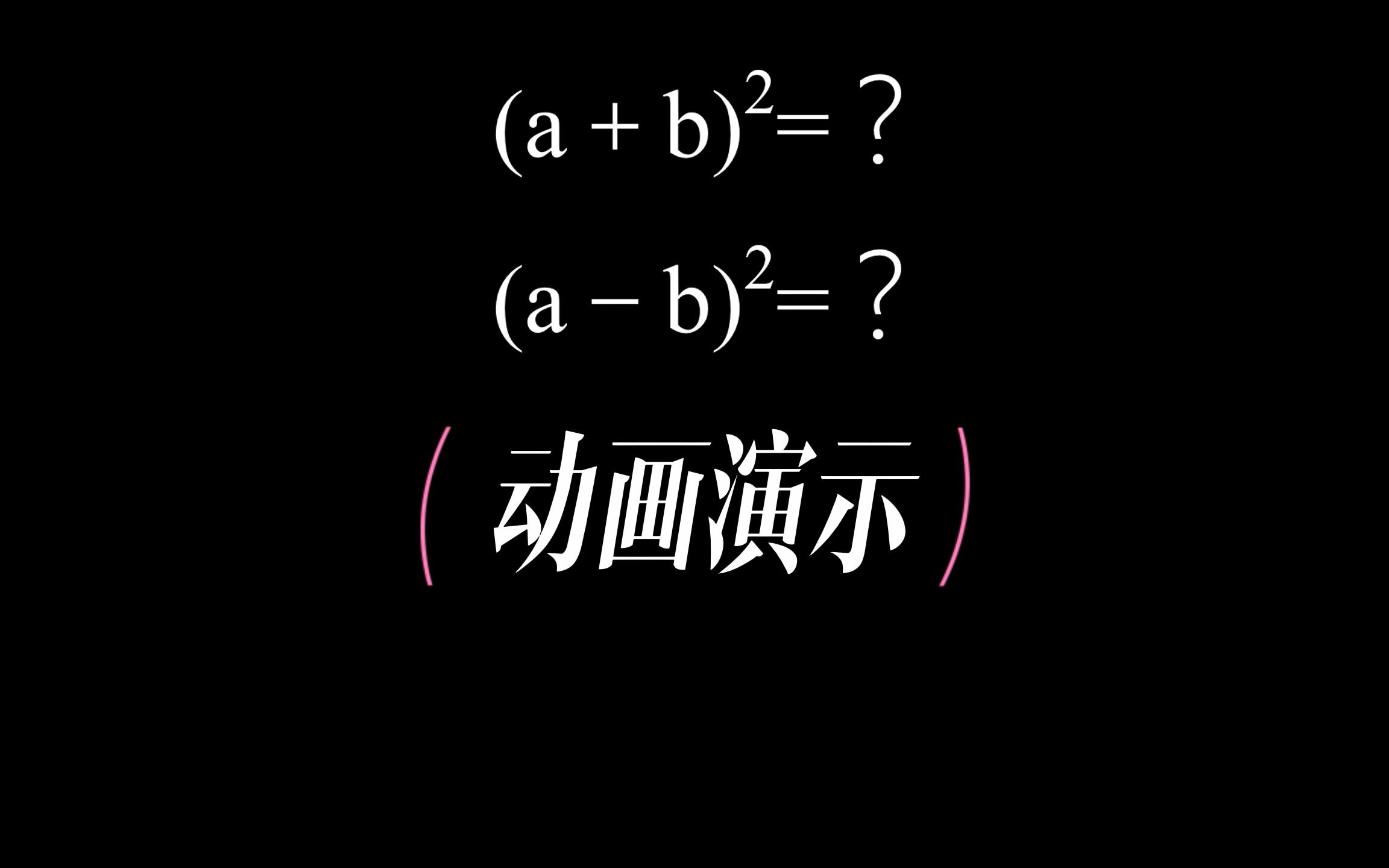 完全平方公式，动画演示