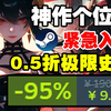 最低3块？！一瓶雪碧钱？！0.5折打破极限！Steam11款超低价史低游戏推荐！02.18_游戏推荐