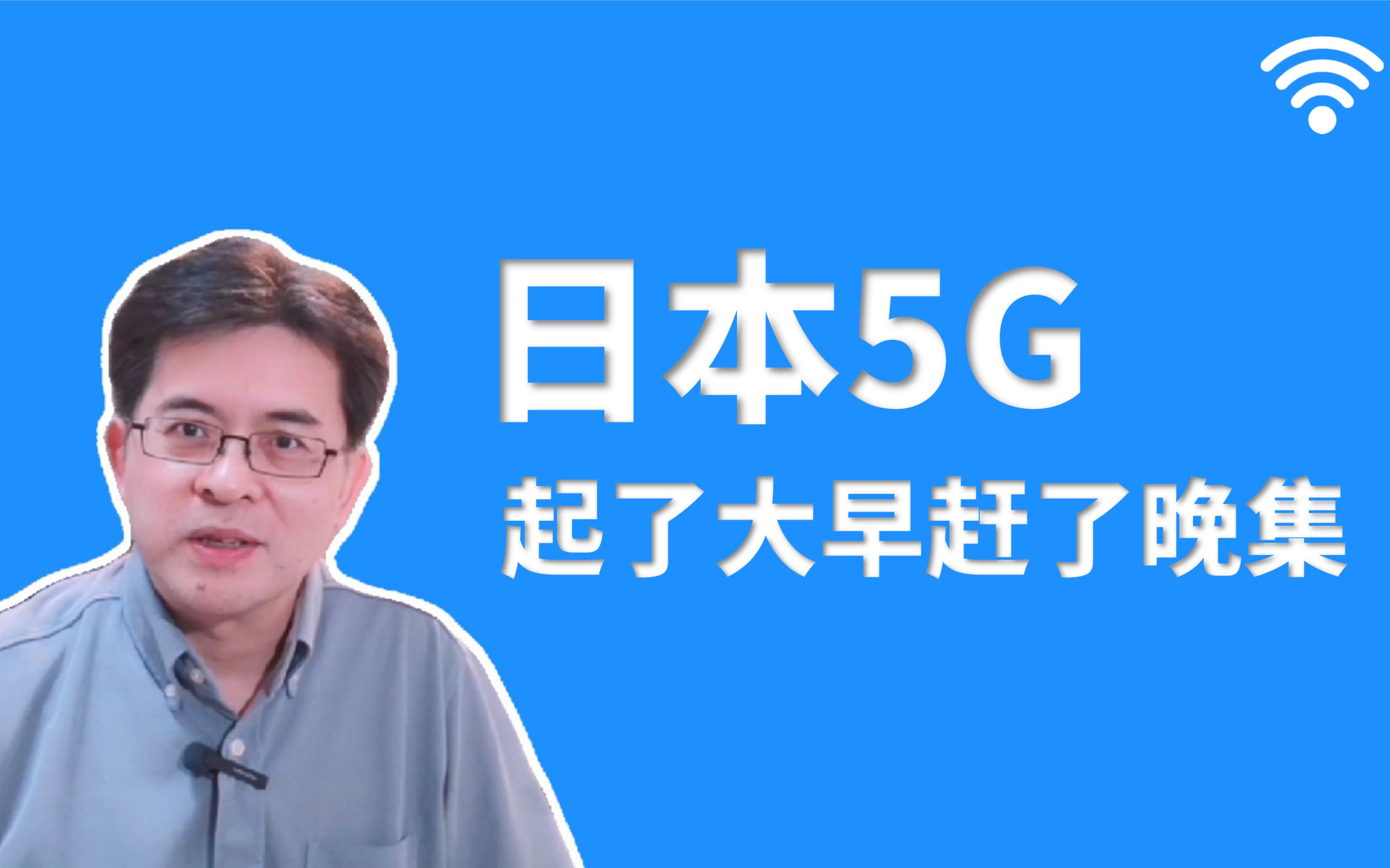 日本5G技术：起了大早赶了晚集
