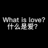 【自存】What is love？简陋的爱情观，英语课的作业哈哈哈哈