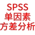 SPSS医学统计数据分析-SPSS单因素方差分析2-方差不齐-事后两两比较-塔姆黑尼法、邓尼特T3【SPSS统计分析实战