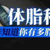 体脂秤怎么知道你有多胖