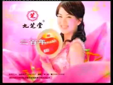 九芝堂驴胶补血颗粒广告（2009）
