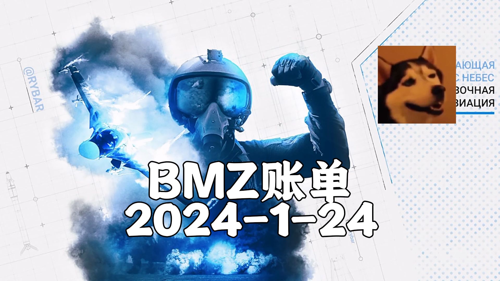 【BMZ账单】2024-1-24抵抗系2台经济频道 去无声