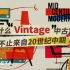 为什么Vintage中古家具，不止来自20世纪中期？