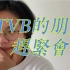 TVB最新港剧《机场特警》到底值不值得看？