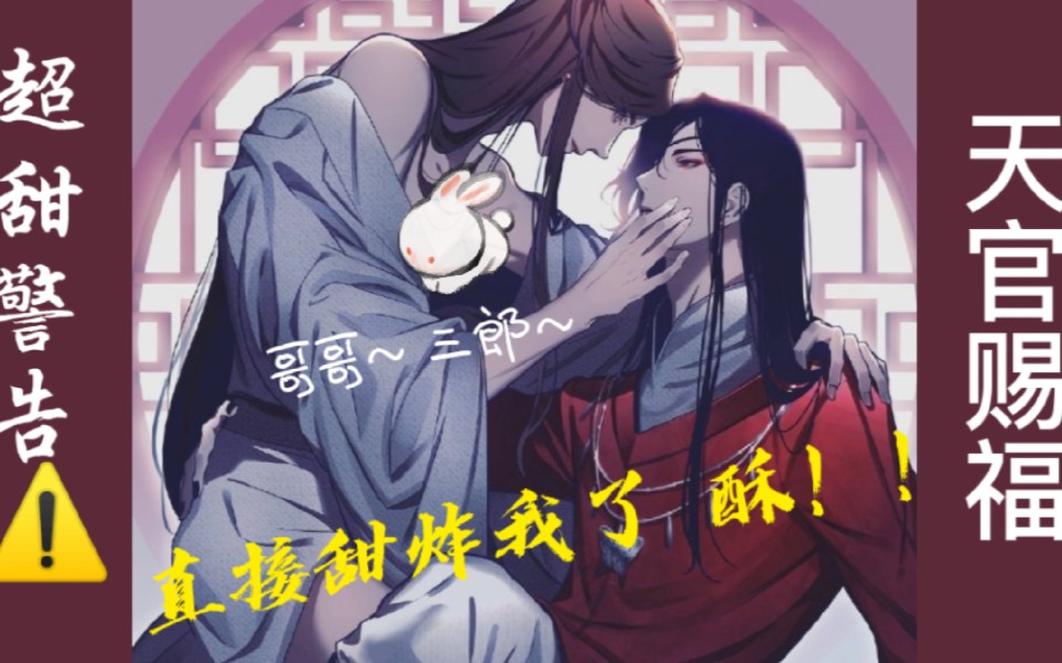 【天官赐福特别篇】三郎,你可太会叫哥哥了!!!(:* ｣∠)哔哩哔哩bilibili