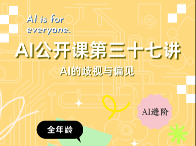 AI公开课第三十七讲：AI的歧视与偏见