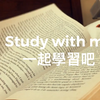 Study with me|一起學習吧|Jazz