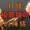 生活中极其容易打错的绳结系法，你打错了吗