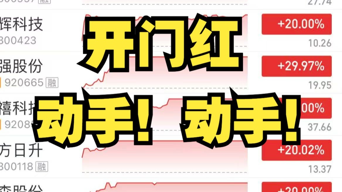 开门红，马前炮，动手