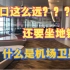【浦东机场卫星厅】去登机口要坐地铁？上海浦东机场卫星厅！疫情期间的机场 ✈珠海