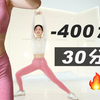 【春夏必备】超炸30分钟在家全身燃脂运动 | 含无跳跃低强度版本 【艾琳