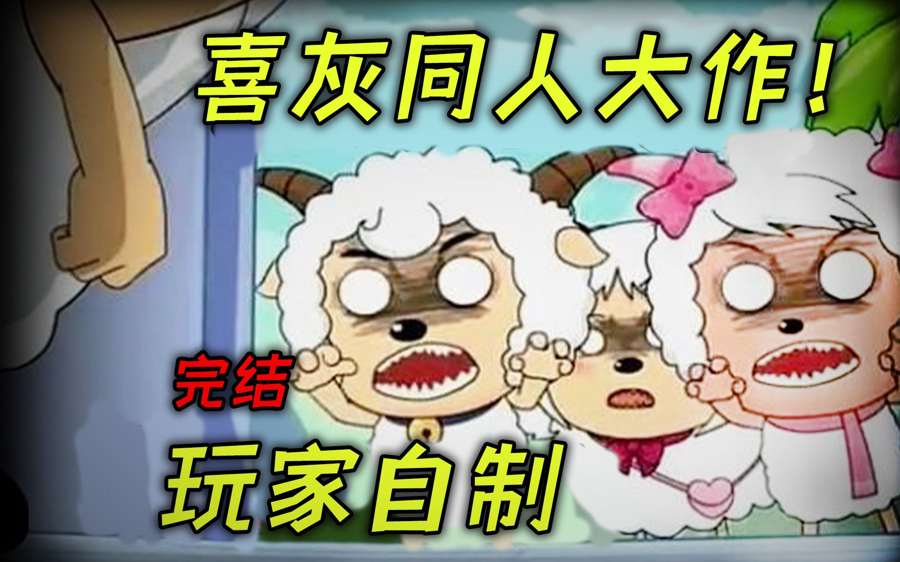 青青草原丧尸危机！玩家自制喜灰同人游戏！完结篇《The Walking Dead》