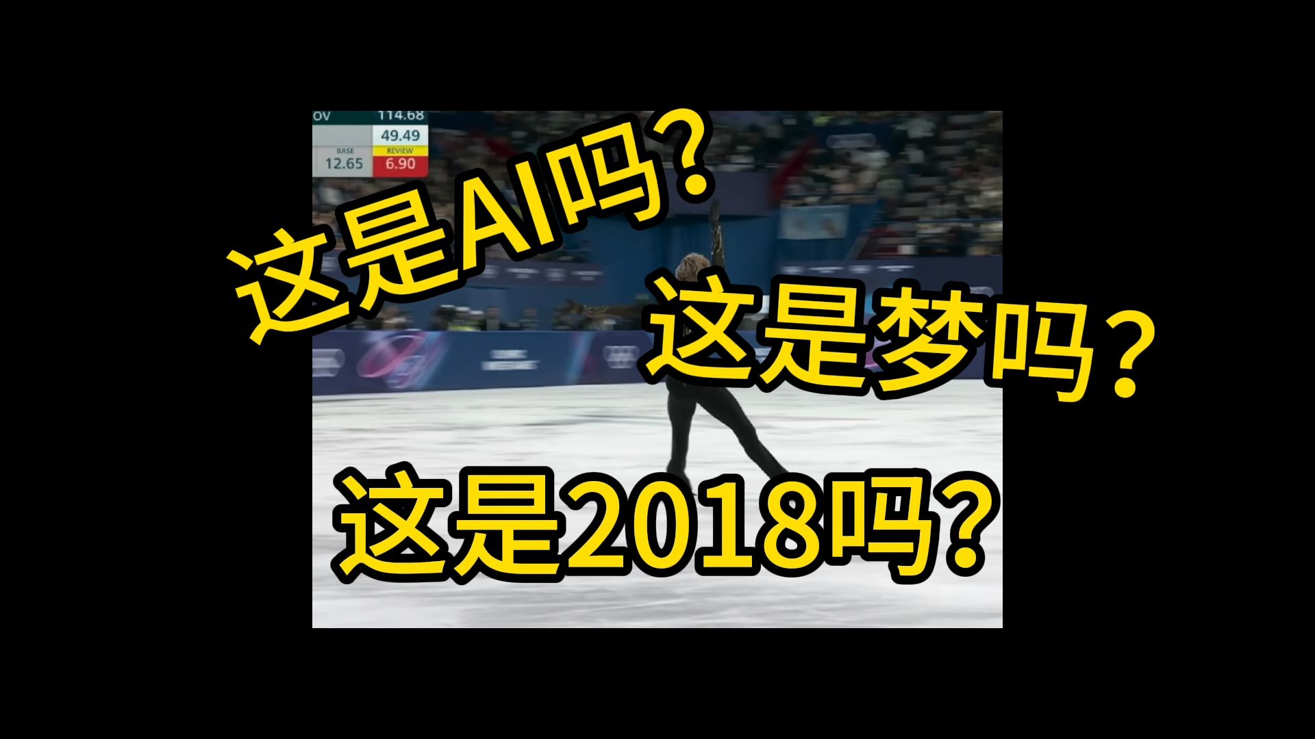 【花滑唠嗑】这是AI吗？ 这是梦吗？ 这是2018吗？
