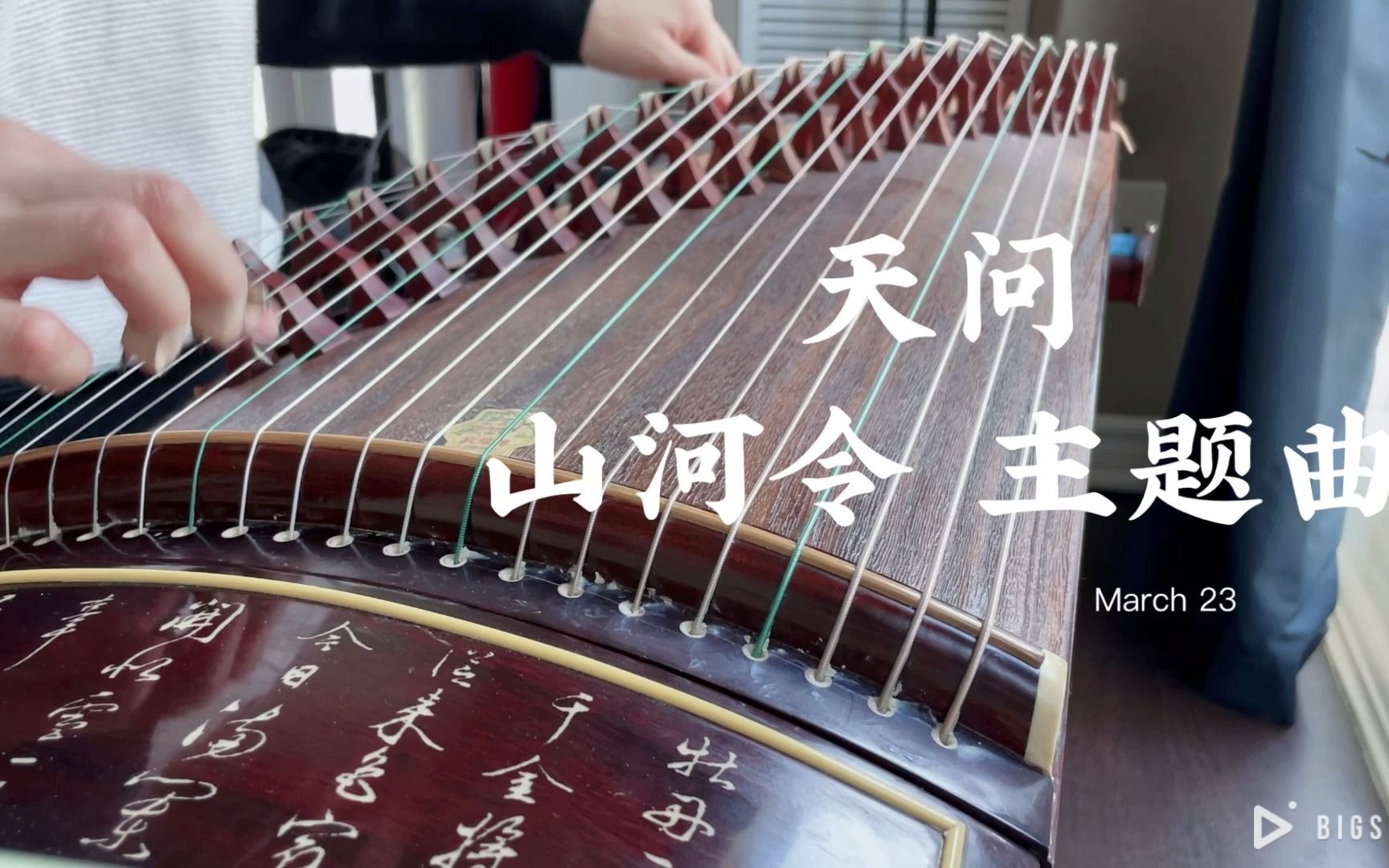 活动作品古筝天问山河令庆祝完结