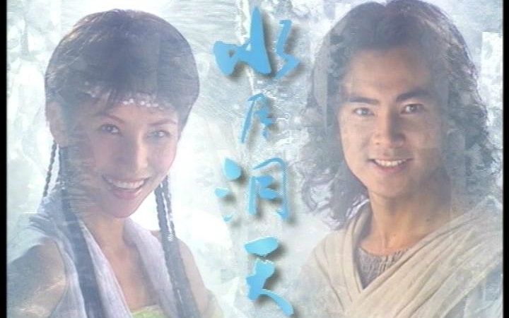 童年经典水月洞天虐了单身狗的片段集锦博豆篇