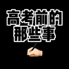 祝每一位考生如虎添翼！金榜题名