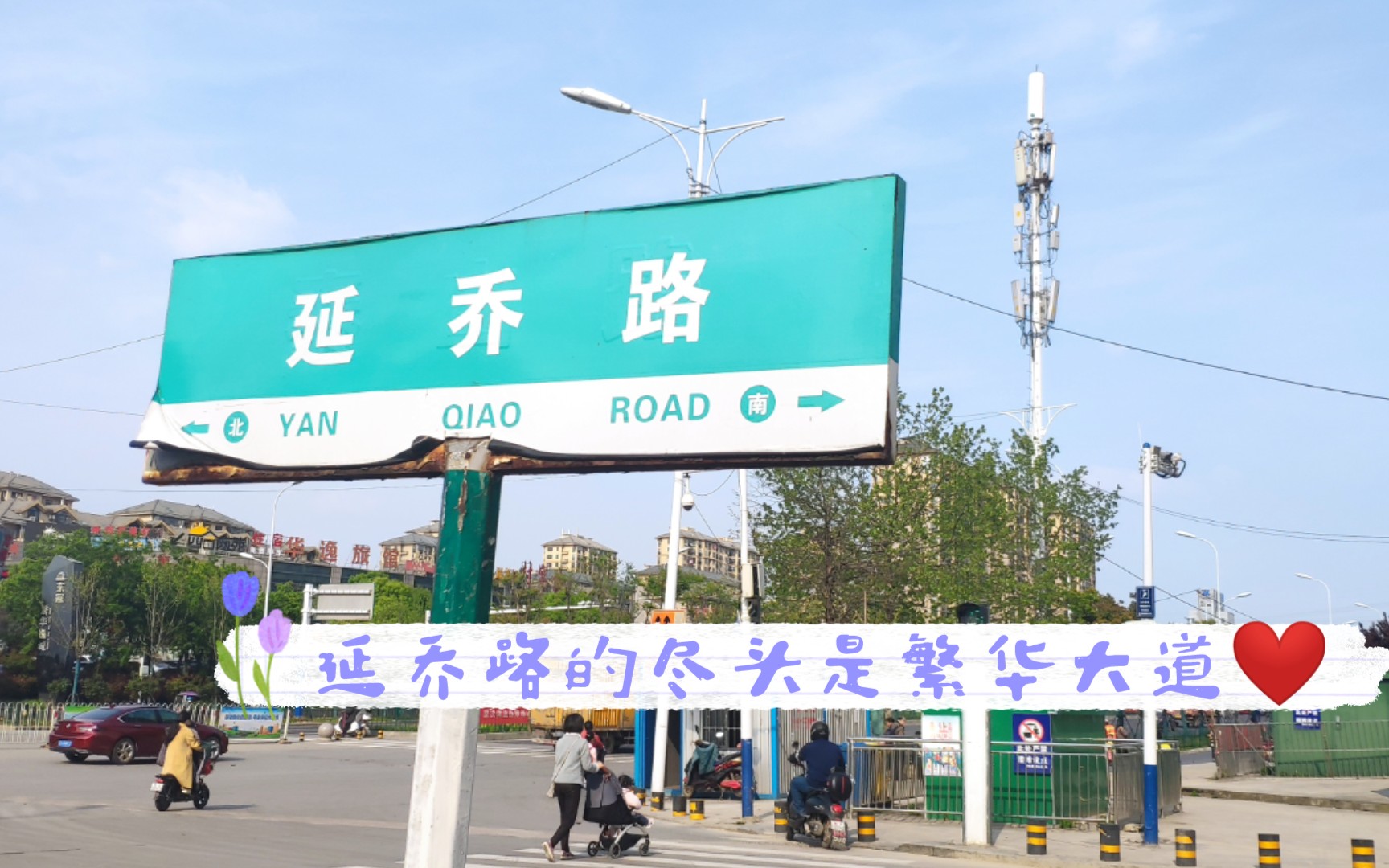 vlog跟我一起去延乔路看看吧78延乔路的尽头是繁华大道