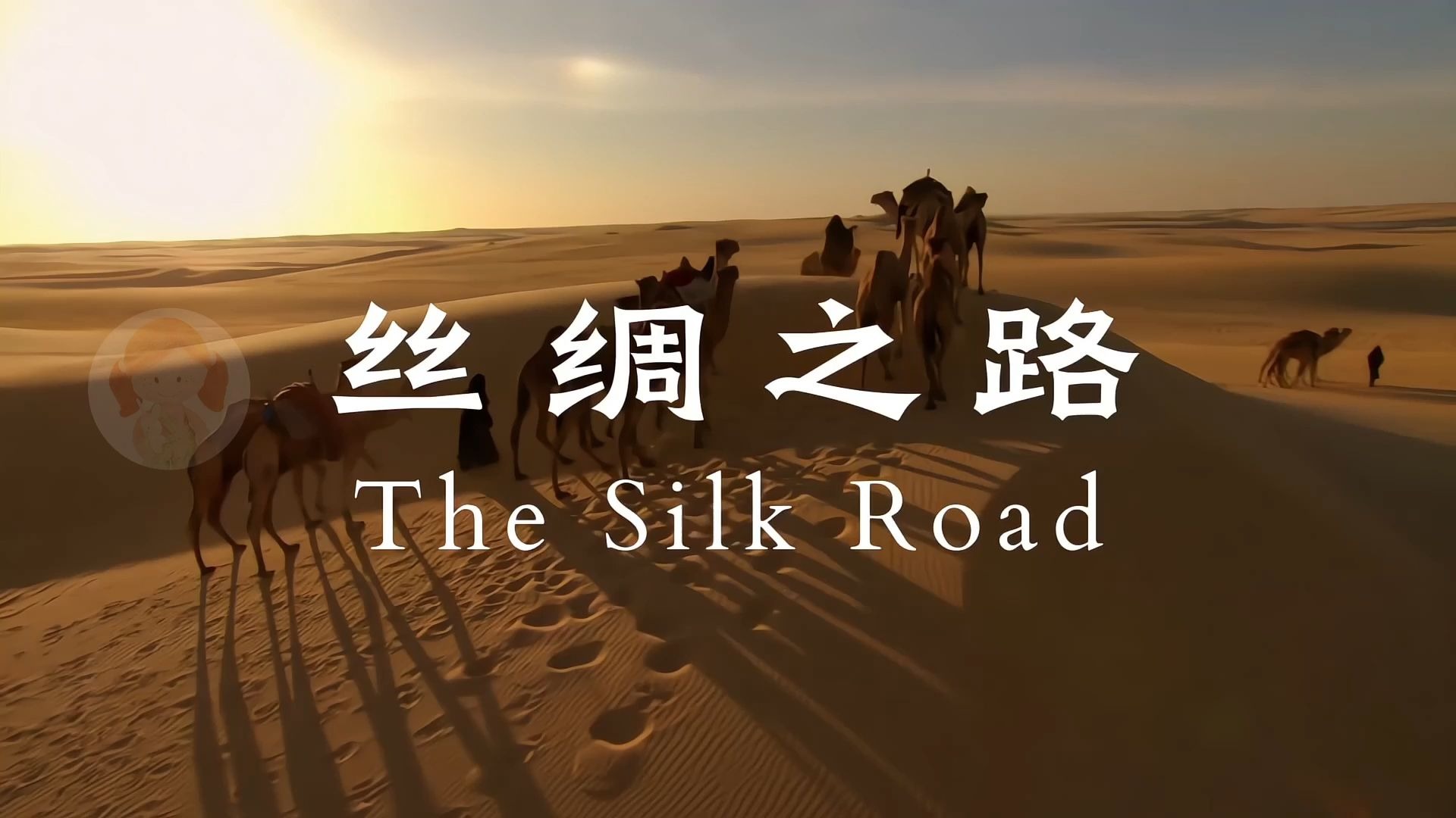 《丝绸之路》2分31秒 英语故事（视频+PPT）