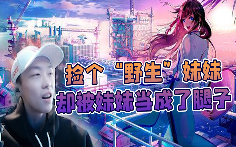 莎莉马佳佳捡个野生妹妹却被妹妹当成了一个腿子