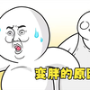 小坤明明吃的很少，睡醒一称发现变胖了好多，是什么原因呢