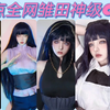 盘点雏田神级COS   女仆装雏田太好看了